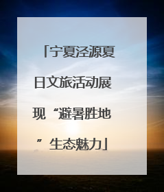 宁夏泾源夏日文旅活动展现“避暑胜地”生态魅力