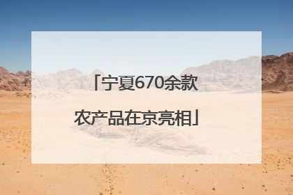 宁夏670余款农产品在京亮相