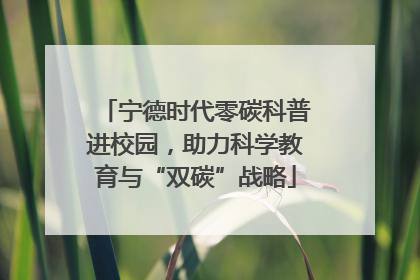 宁德时代零碳科普进校园，助力科学教育与“双碳”战略