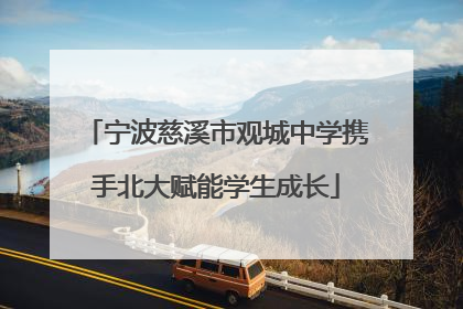 宁波慈溪市观城中学携手北大赋能学生成长