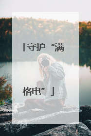 守护“满格电”
