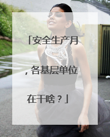 安全生产月，各基层单位在干啥？