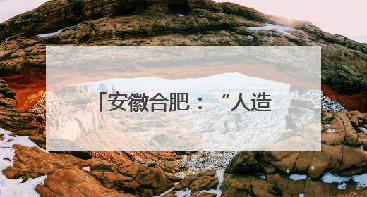 安徽合肥：“人造太阳”带动科普游