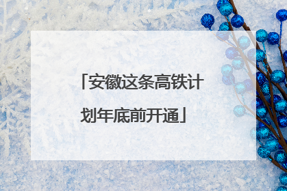 安徽这条高铁计划年底前开通