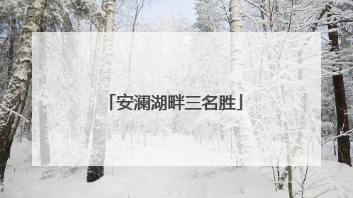 安澜湖畔三名胜