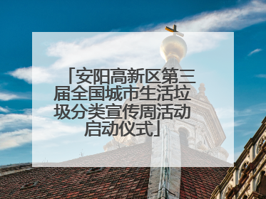 安阳高新区第三届全国城市生活垃圾分类宣传周活动启动仪式