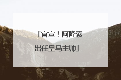 官宣！阿隆索出任皇马主帅
