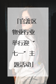 官渡区物业行业举行迎“七一”主题活动
