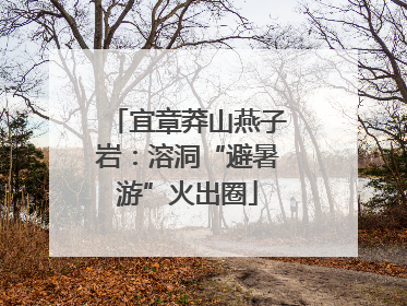 宜章莽山燕子岩：溶洞“避暑游”火出圈