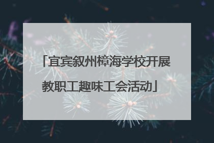宜宾叙州樟海学校开展教职工趣味工会活动
