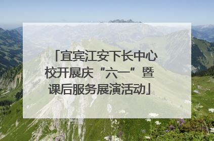 宜宾江安下长中心校开展庆“六一”暨课后服务展演活动