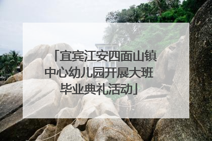 宜宾江安四面山镇中心幼儿园开展大班毕业典礼活动