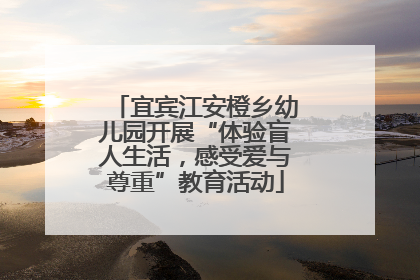 宜宾江安橙乡幼儿园开展“体验盲人生活，感受爱与尊重”教育活动