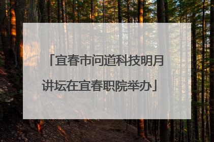 宜春市问道科技明月讲坛在宜春职院举办