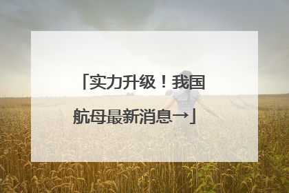 实力升级！我国航母最新消息→