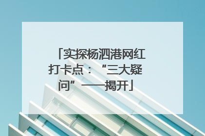 实探杨泗港网红打卡点：“三大疑问”一一揭开