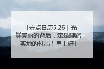 壹点日历5.26｜光鲜亮丽的背后，定是脚踏实地的付出！早上好