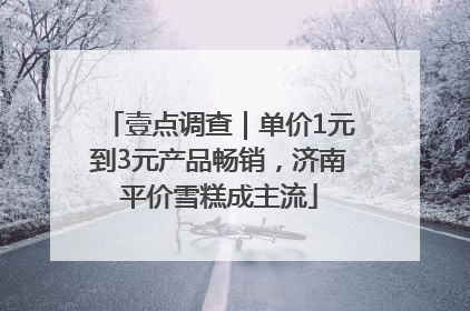 壹点调查｜单价1元到3元产品畅销，济南平价雪糕成主流