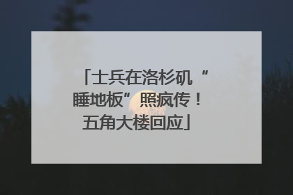 士兵在洛杉矶“睡地板”照疯传！五角大楼回应