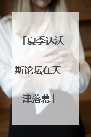 夏季达沃斯论坛在天津落幕