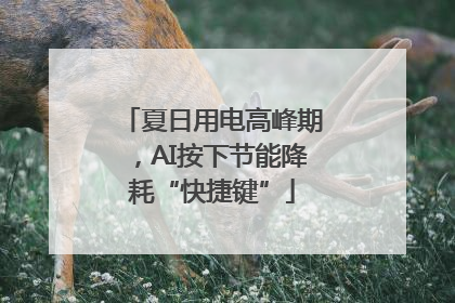 夏日用电高峰期，AI按下节能降耗“快捷键”