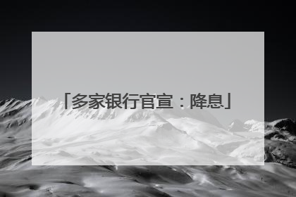 多家银行官宣：降息