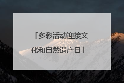 多彩活动迎接文化和自然遗产日