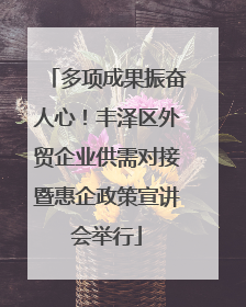 多项成果振奋人心！丰泽区外贸企业供需对接暨惠企政策宣讲会举行