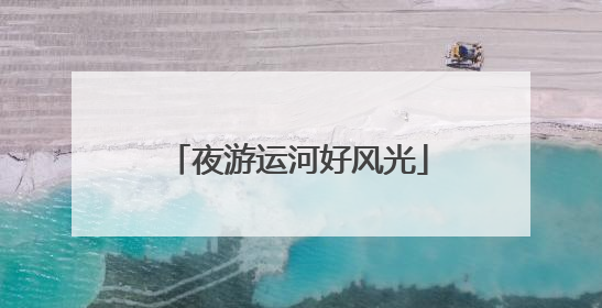 夜游运河好风光