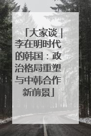 大家谈｜李在明时代的韩国：政治格局重塑与中韩合作新前景