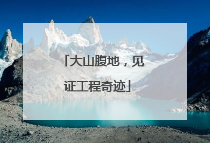 大山腹地，见证工程奇迹