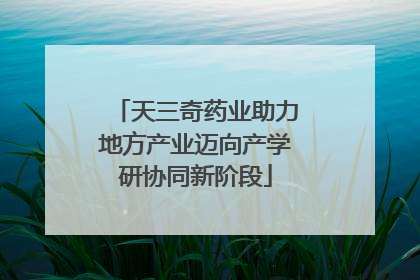 天三奇药业助力地方产业迈向产学研协同新阶段