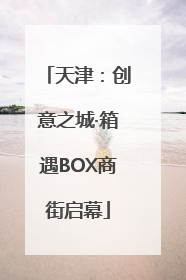 天津：创意之城·箱遇BOX商街启幕