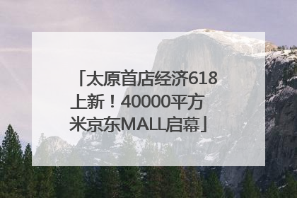太原首店经济618上新！40000平方米京东MALL启幕