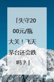 失守2000元/瓶大关！飞天茅台还会跌吗？