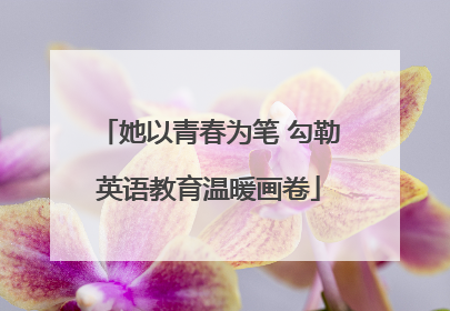 她以青春为笔 勾勒英语教育温暖画卷
