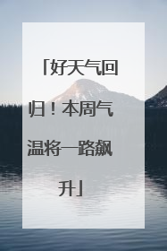 好天气回归！本周气温将一路飙升