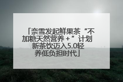 奈雪发起鲜果茶“不加糖天然营养＋”计划 新茶饮迈入5.0轻养低负担时代