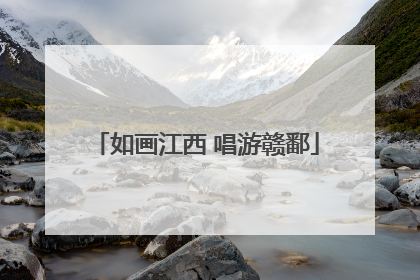 如画江西 唱游赣鄱
