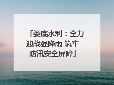 娄底水利：全力迎战强降雨 筑牢防汛安全屏障