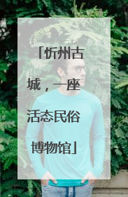 忻州古城，一座活态民俗博物馆