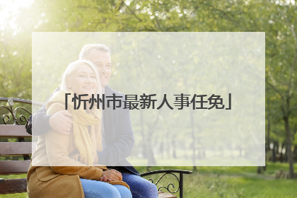 忻州市最新人事任免