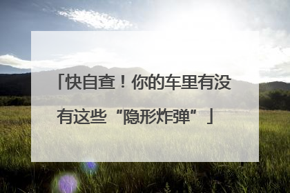 快自查！你的车里有没有这些“隐形炸弹”