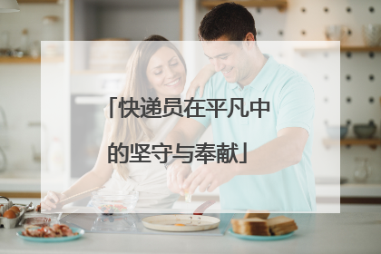 快递员在平凡中的坚守与奉献
