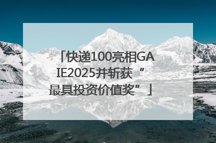 快递100亮相GAIE2025并斩获“最具投资价值奖”