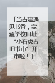 当古建遇见书香，蒙藏学校旧址“小石虎古旧书市”开市啦！