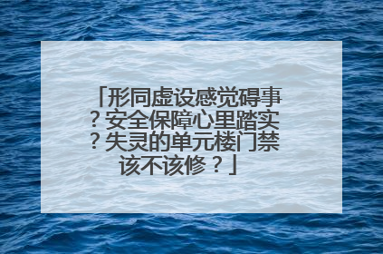 形同虚设感觉碍事？安全保障心里踏实？失灵的单元楼门禁该不该修？