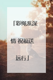 彩绳系深情 祝福送远行