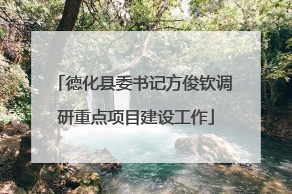 德化县委书记方俊钦调研重点项目建设工作