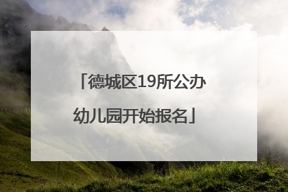 德城区19所公办幼儿园开始报名